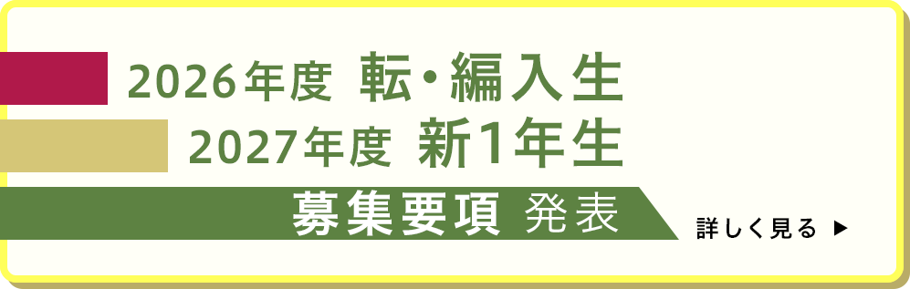 2026年度転・編入生 2027年度 新1年生 募集要項発表