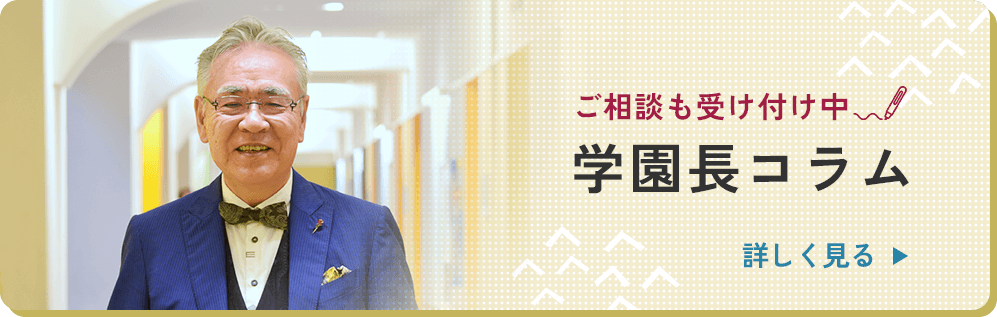 学園長コラム