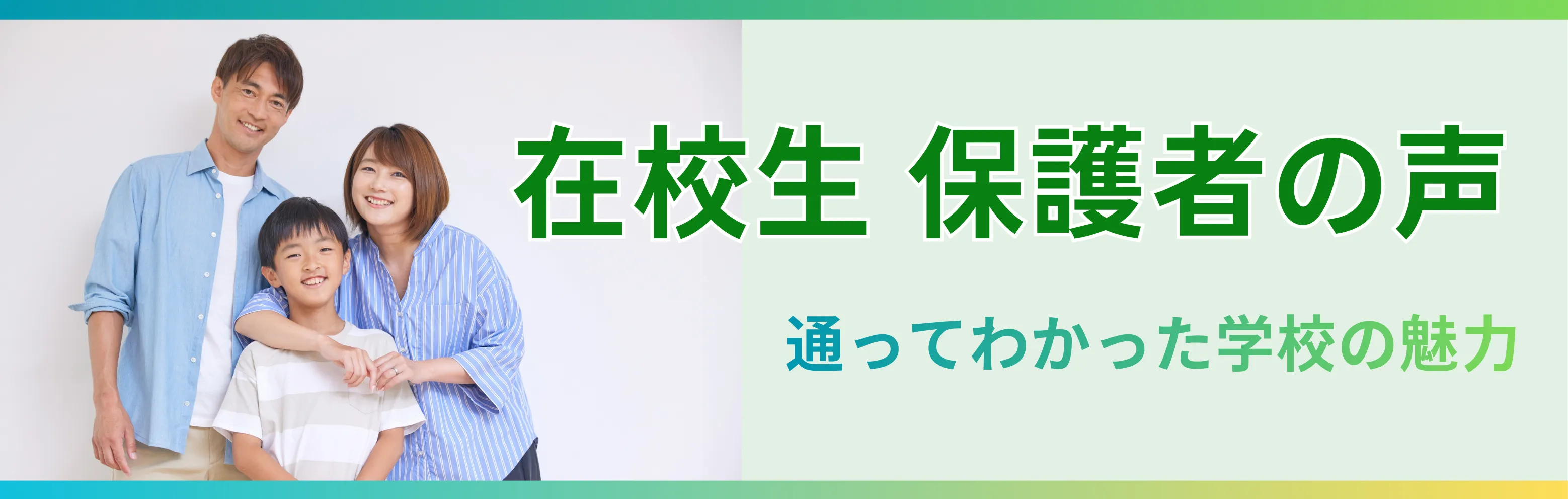 在校生 保護者の声 通ってわかった学校の魅力