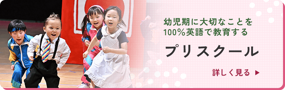幼児期に大切なことを100％英語で教育する プリスクール