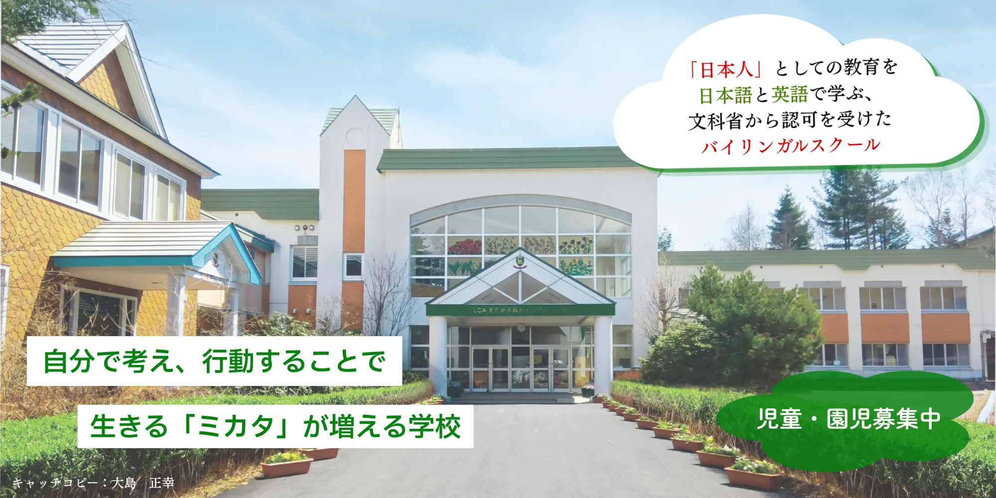 LCAきたかる森のインター小学校