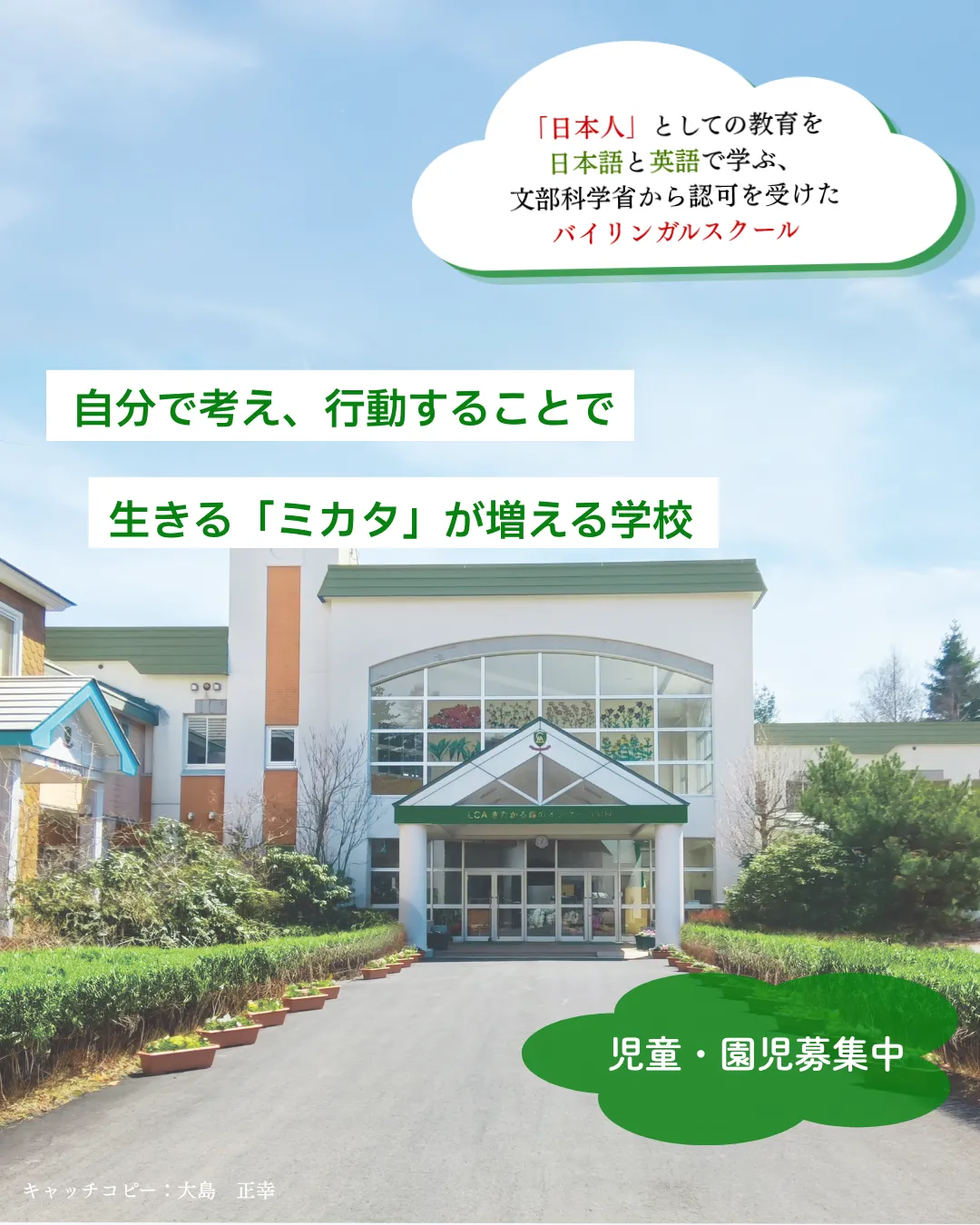 LCAきたかる森のインター小学校