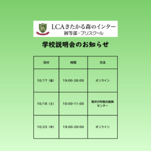 学校説明会のお知らせ