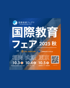 【10/5(日)】国際教育フェア2025 秋 出展のお知らせ