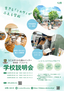 12月の学校説明会（オンライン）のお知らせ