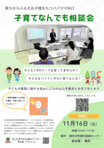 11/16(日)LCAの学園長による「子育てなんでも相談会」を開催