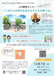 12/7(日)LCAセミナー「これからの時代を生きる子どもたちの育て方」を開催