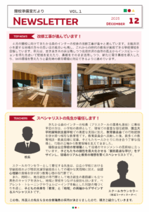 開校準備室だより(１)