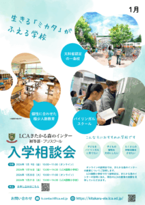 1月の入学相談会（オンライン・LCA本校見学）のお知らせ