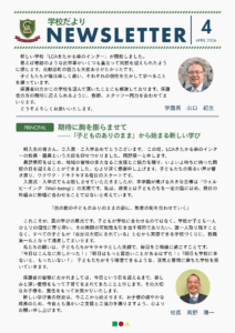School letter(学校だより4月号)