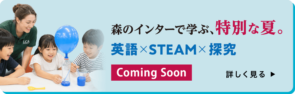 森のインターで学ぶ、特別な夏。英語✕STEAM✕研究