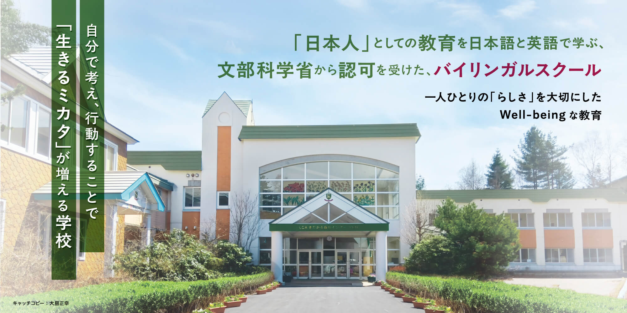 「日本人」としての教育を日本語と英語で学ぶ、文部科学省から認可を受けた、バイリンガルスクール