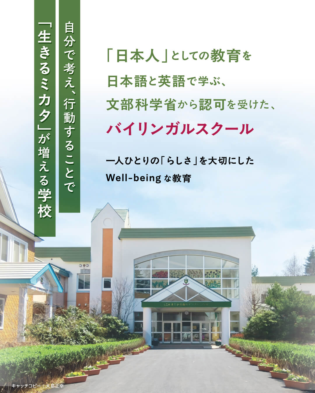 「日本人」としての教育を日本語と英語で学ぶ、文部科学省から認可を受けた、バイリンガルスクール