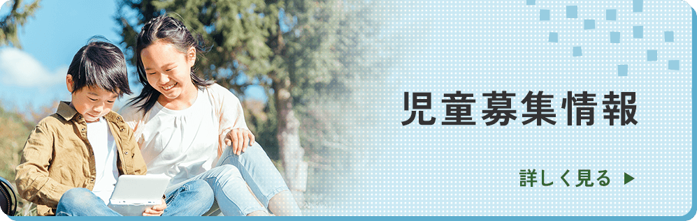 児童募集情報