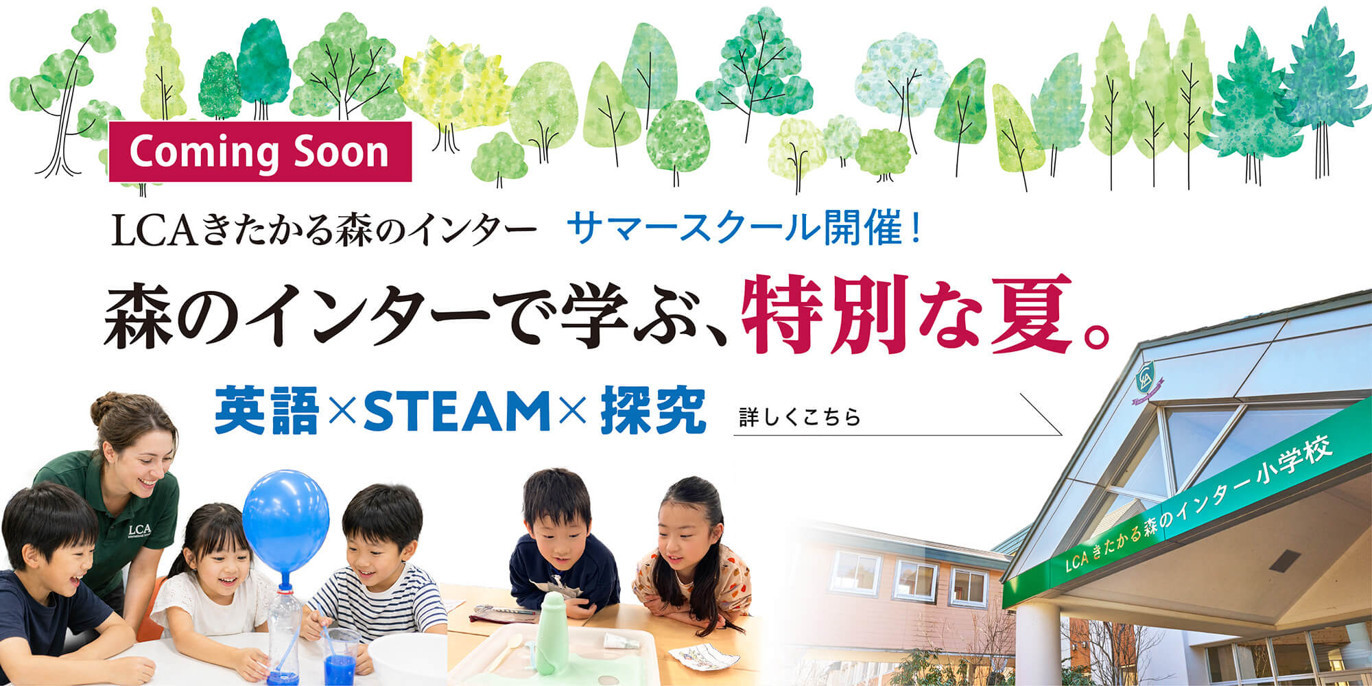 LCAきたかる森のインター サマースクール開催！ 森のインターで学ぶ、特別な夏。 英語✕STEAMX探究