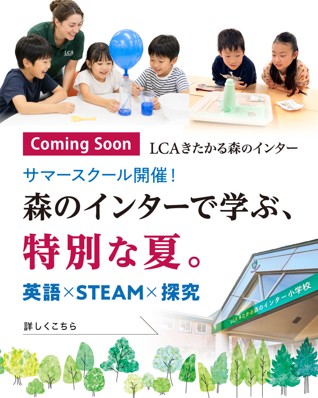 LCAきたかる森のインター サマースクール開催！ 森のインターで学ぶ、特別な夏。 英語✕STEAMX探究