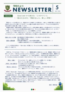 School letter（学校だより5月号）
