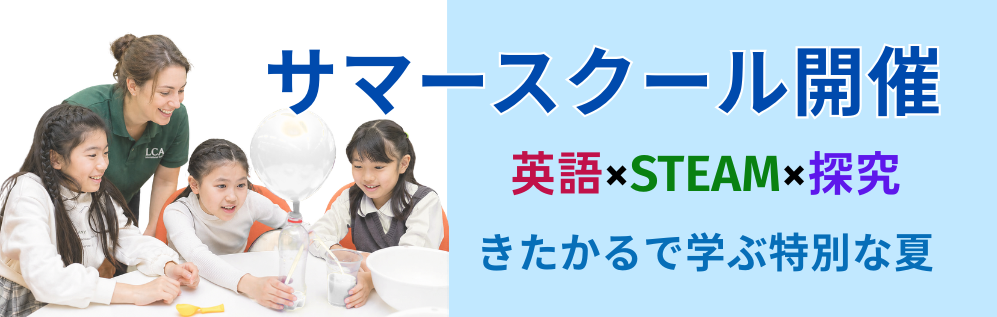 森のインターで学ぶ、特別な夏。英語✕STEAM✕研究