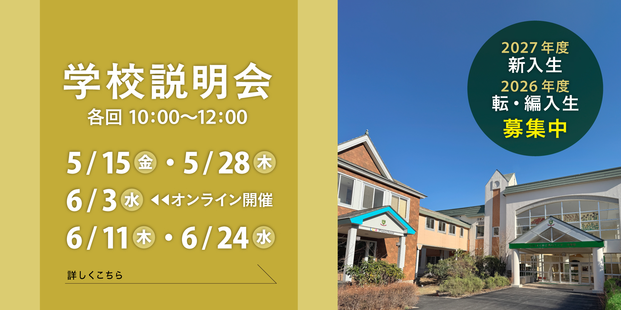 学校説明会