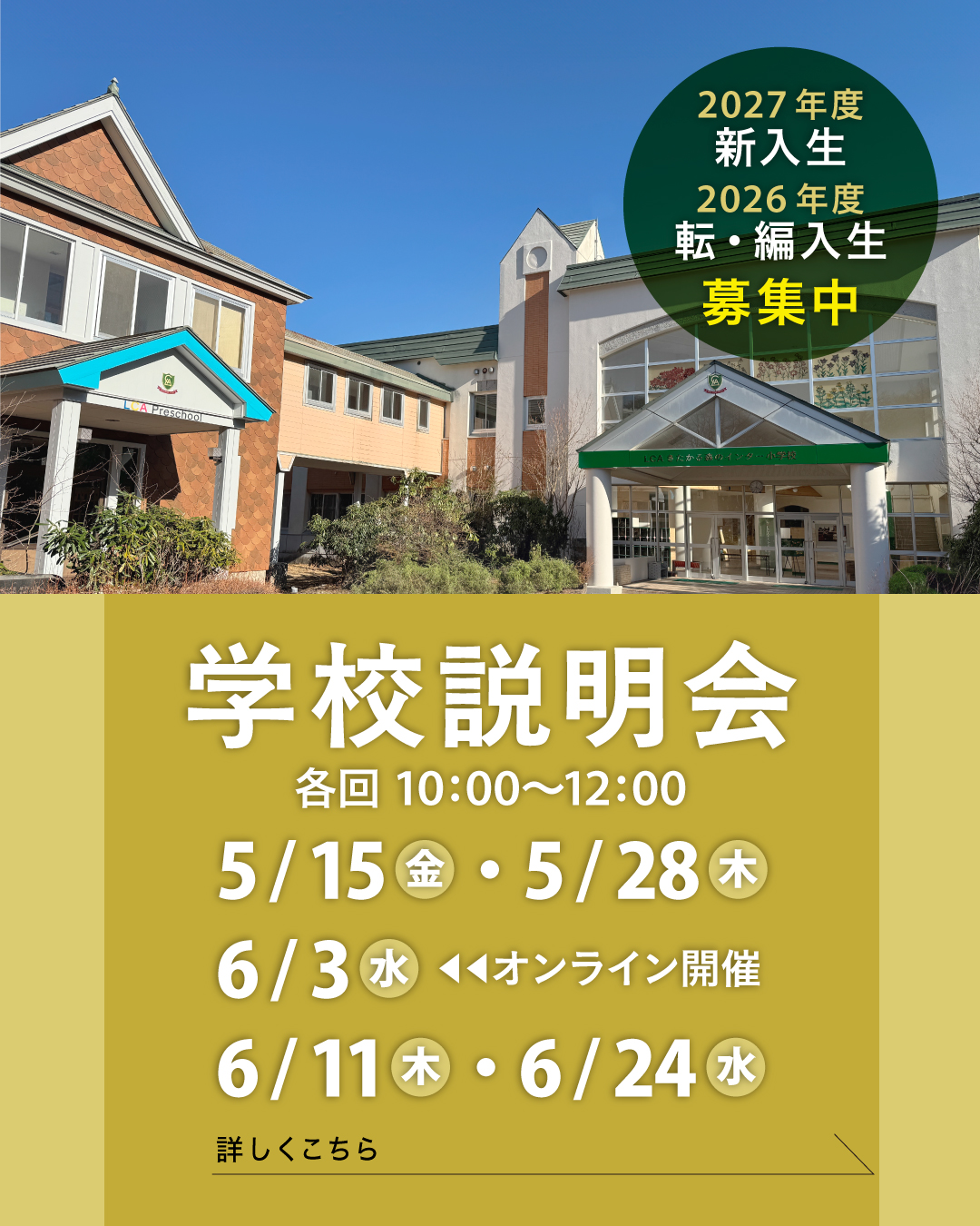 学校説明会