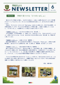 School letter （学校だより6月号）