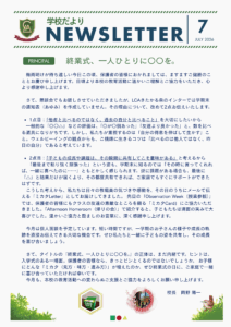 School letter （学校だより7月号）