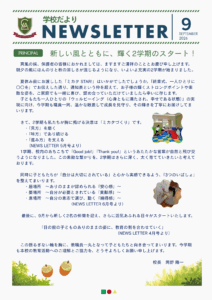 School letter （学校だより9月号）