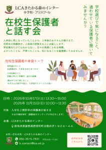 学校選びで気になること、 通わせている保護者に聞いてみませんか？